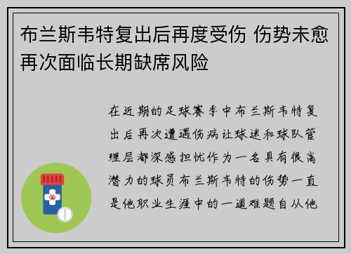 布兰斯韦特复出后再度受伤 伤势未愈再次面临长期缺席风险