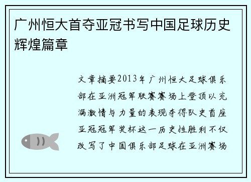 广州恒大首夺亚冠书写中国足球历史辉煌篇章