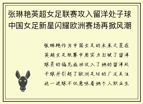 张琳艳英超女足联赛攻入留洋处子球中国女足新星闪耀欧洲赛场再掀风潮