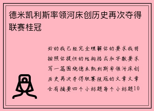 德米凯利斯率领河床创历史再次夺得联赛桂冠