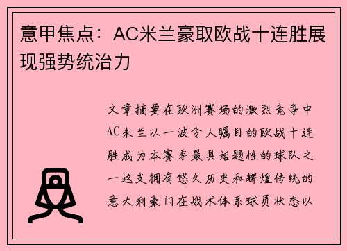 意甲焦点：AC米兰豪取欧战十连胜展现强势统治力