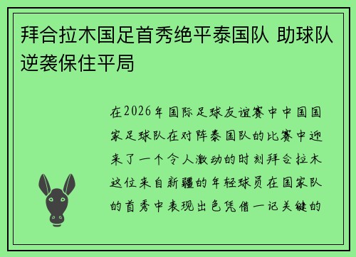 拜合拉木国足首秀绝平泰国队 助球队逆袭保住平局