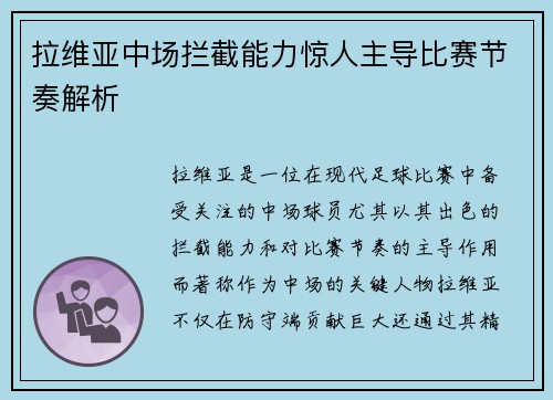 拉维亚中场拦截能力惊人主导比赛节奏解析