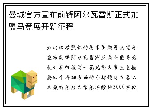 曼城官方宣布前锋阿尔瓦雷斯正式加盟马竞展开新征程