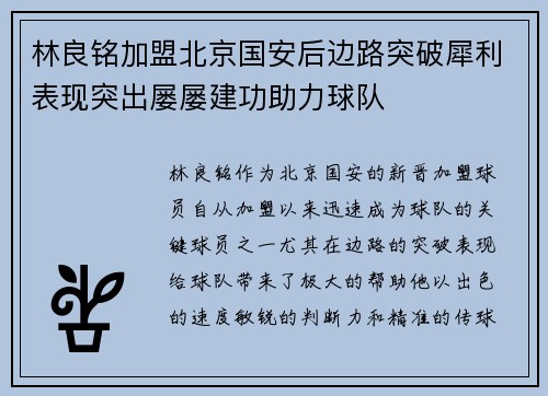林良铭加盟北京国安后边路突破犀利表现突出屡屡建功助力球队