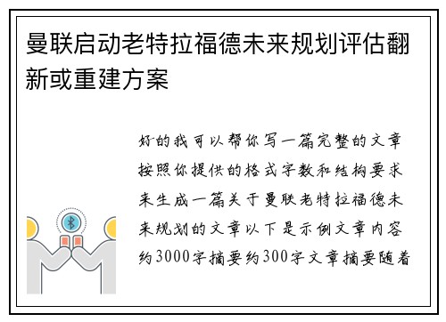 曼联启动老特拉福德未来规划评估翻新或重建方案