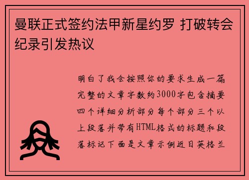 曼联正式签约法甲新星约罗 打破转会纪录引发热议