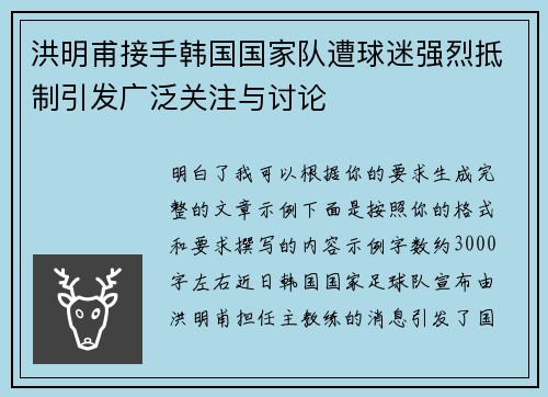 洪明甫接手韩国国家队遭球迷强烈抵制引发广泛关注与讨论