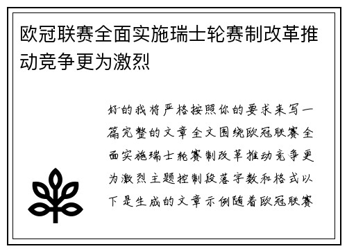 欧冠联赛全面实施瑞士轮赛制改革推动竞争更为激烈