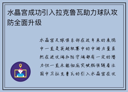 水晶宫成功引入拉克鲁瓦助力球队攻防全面升级