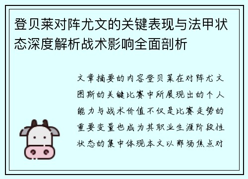 登贝莱对阵尤文的关键表现与法甲状态深度解析战术影响全面剖析