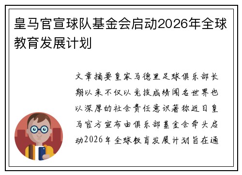 皇马官宣球队基金会启动2026年全球教育发展计划