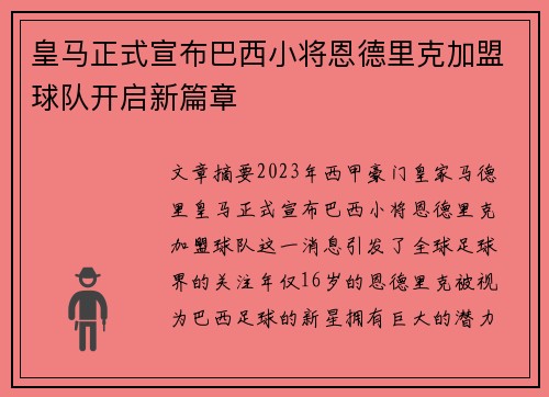 皇马正式宣布巴西小将恩德里克加盟球队开启新篇章