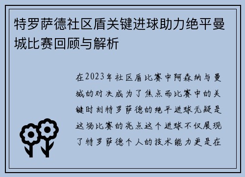 特罗萨德社区盾关键进球助力绝平曼城比赛回顾与解析