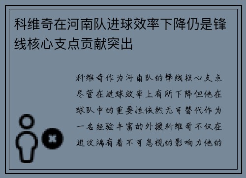 科维奇在河南队进球效率下降仍是锋线核心支点贡献突出