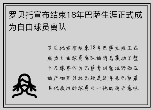 罗贝托宣布结束18年巴萨生涯正式成为自由球员离队