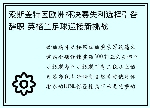 索斯盖特因欧洲杯决赛失利选择引咎辞职 英格兰足球迎接新挑战