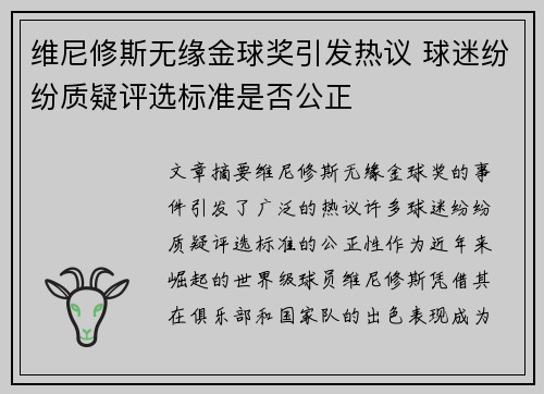维尼修斯无缘金球奖引发热议 球迷纷纷质疑评选标准是否公正 维尼修斯无缘金球奖引发热议 球迷纷纷质疑评选标准是否公正