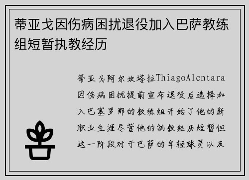 蒂亚戈因伤病困扰退役加入巴萨教练组短暂执教经历