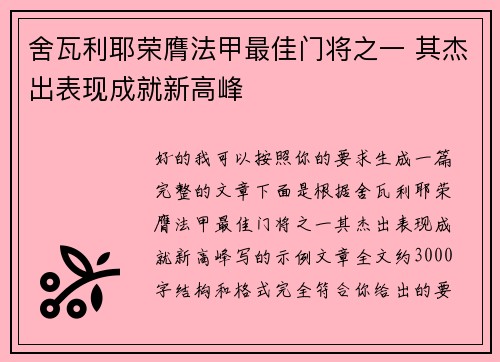 舍瓦利耶荣膺法甲最佳门将之一 其杰出表现成就新高峰 舍瓦利耶荣膺法甲最佳门将之一 其杰出表现成就新高峰