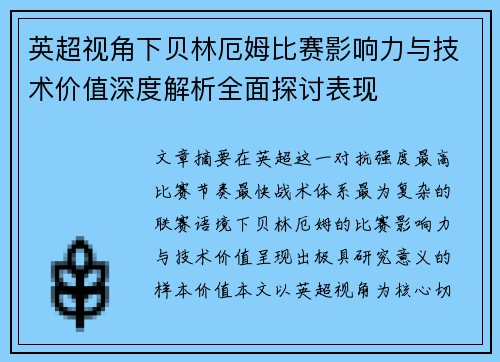英超视角下贝林厄姆比赛影响力与技术价值深度解析全面探讨表现