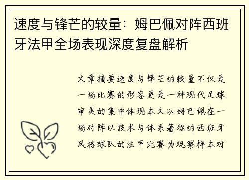 速度与锋芒的较量：姆巴佩对阵西班牙法甲全场表现深度复盘解析