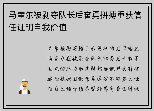 马奎尔被剥夺队长后奋勇拼搏重获信任证明自我价值