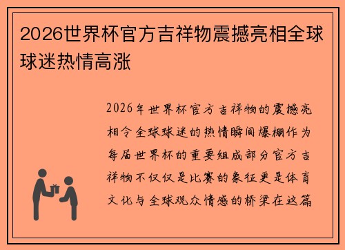 2026世界杯官方吉祥物震撼亮相全球球迷热情高涨