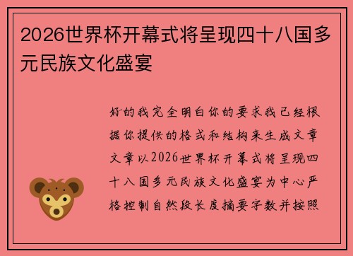 2026世界杯开幕式将呈现四十八国多元民族文化盛宴