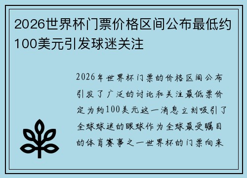 2026世界杯门票价格区间公布最低约100美元引发球迷关注