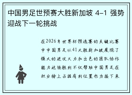 中国男足世预赛大胜新加坡 4-1 强势迎战下一轮挑战